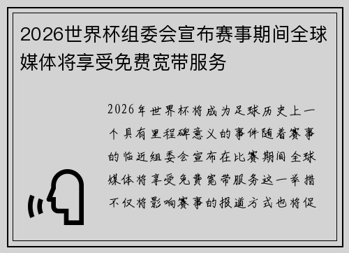 2026世界杯组委会宣布赛事期间全球媒体将享受免费宽带服务
