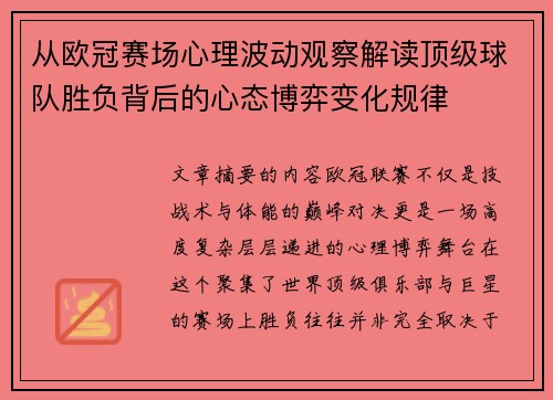 从欧冠赛场心理波动观察解读顶级球队胜负背后的心态博弈变化规律