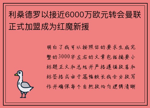利桑德罗以接近6000万欧元转会曼联正式加盟成为红魔新援 利桑德罗以接近6000万欧元转会曼联正式加盟成为红魔新援