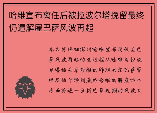 哈维宣布离任后被拉波尔塔挽留最终仍遭解雇巴萨风波再起 哈维宣布离任后被拉波尔塔挽留最终仍遭解雇巴萨风波再起
