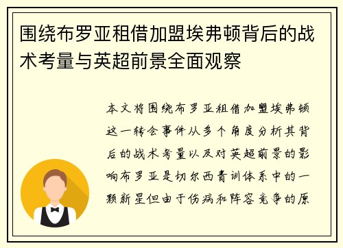 围绕布罗亚租借加盟埃弗顿背后的战术考量与英超前景全面观察
