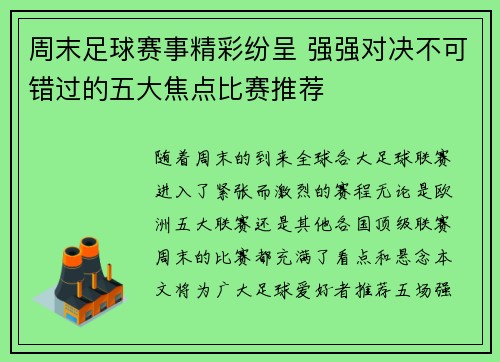 周末足球赛事精彩纷呈 强强对决不可错过的五大焦点比赛推荐
