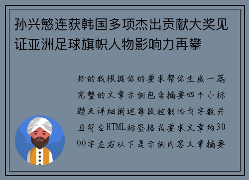 孙兴慜连获韩国多项杰出贡献大奖见证亚洲足球旗帜人物影响力再攀