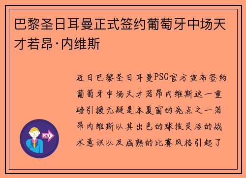 巴黎圣日耳曼正式签约葡萄牙中场天才若昂·内维斯 巴黎圣日耳曼正式签约葡萄牙中场天才若昂·内维斯