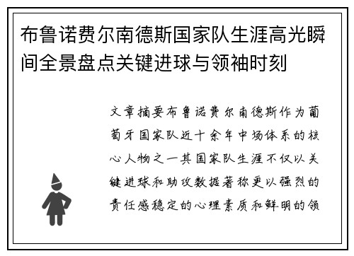 布鲁诺费尔南德斯国家队生涯高光瞬间全景盘点关键进球与领袖时刻 布鲁诺费尔南德斯国家队生涯高光瞬间全景盘点关键进球与领袖时刻