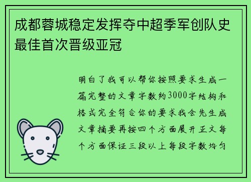 成都蓉城稳定发挥夺中超季军创队史最佳首次晋级亚冠