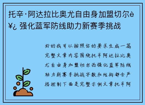 托辛·阿达拉比奥尤自由身加盟切尔西 强化蓝军防线助力新赛季挑战
