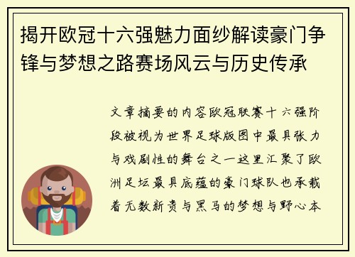 揭开欧冠十六强魅力面纱解读豪门争锋与梦想之路赛场风云与历史传承