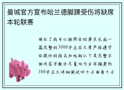 曼城官方宣布哈兰德脚踝受伤将缺席本轮联赛