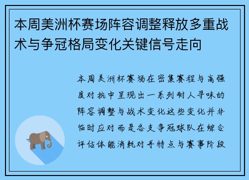 本周美洲杯赛场阵容调整释放多重战术与争冠格局变化关键信号走向