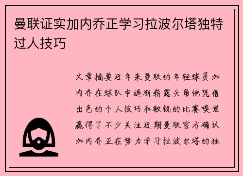 曼联证实加内乔正学习拉波尔塔独特过人技巧