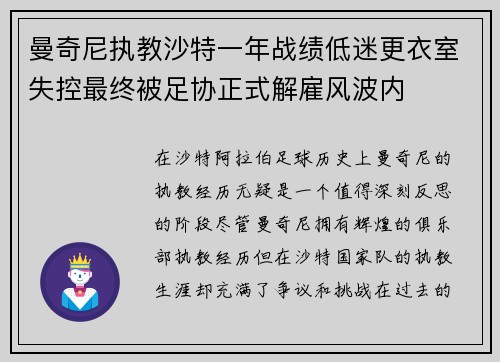 曼奇尼执教沙特一年战绩低迷更衣室失控最终被足协正式解雇风波内 曼奇尼执教沙特一年战绩低迷更衣室失控最终被足协正式解雇风波内