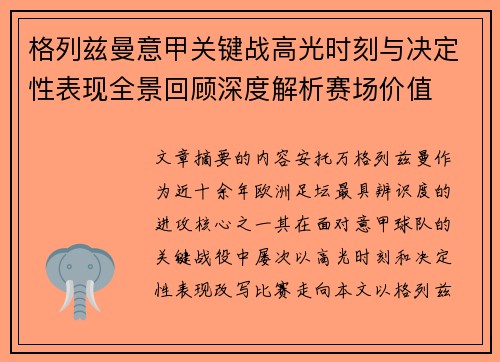 格列兹曼意甲关键战高光时刻与决定性表现全景回顾深度解析赛场价值