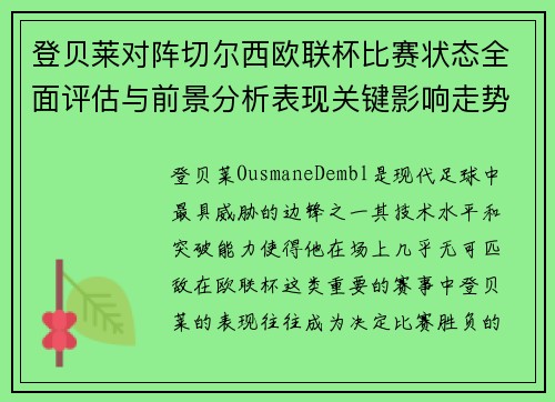 登贝莱对阵切尔西欧联杯比赛状态全面评估与前景分析表现关键影响走势 登贝莱对阵切尔西欧联杯比赛状态全面评估与前景分析表现关键影响走势