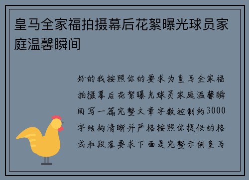 皇马全家福拍摄幕后花絮曝光球员家庭温馨瞬间