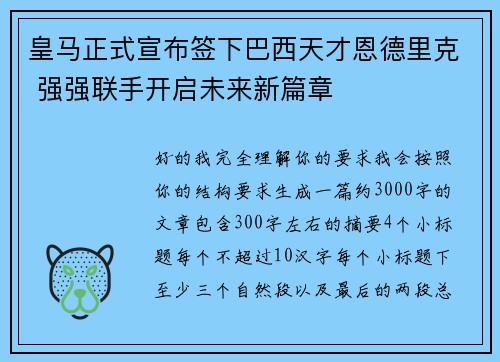 皇马正式宣布签下巴西天才恩德里克 强强联手开启未来新篇章