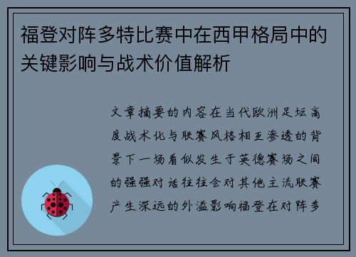 福登对阵多特比赛中在西甲格局中的关键影响与战术价值解析
