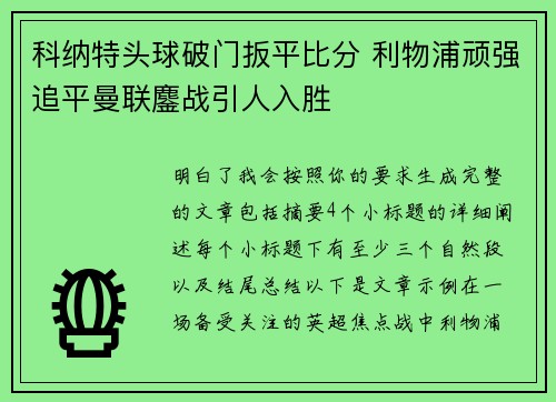科纳特头球破门扳平比分 利物浦顽强追平曼联鏖战引人入胜