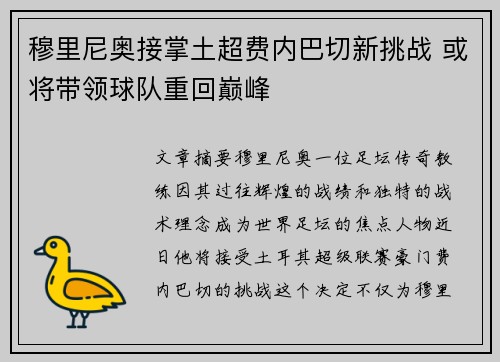 穆里尼奥接掌土超费内巴切新挑战 或将带领球队重回巅峰 穆里尼奥接掌土超费内巴切新挑战 或将带领球队重回巅峰