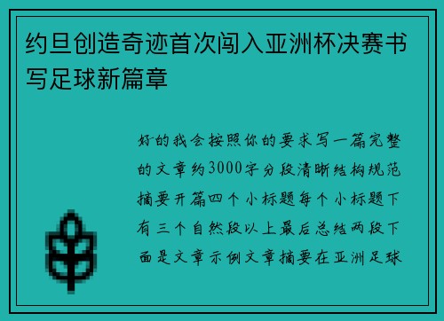 约旦创造奇迹首次闯入亚洲杯决赛书写足球新篇章