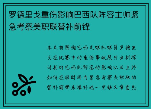 罗德里戈重伤影响巴西队阵容主帅紧急考察美职联替补前锋 罗德里戈重伤影响巴西队阵容主帅紧急考察美职联替补前锋