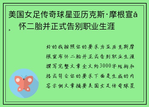美国女足传奇球星亚历克斯·摩根宣布怀二胎并正式告别职业生涯 美国女足传奇球星亚历克斯·摩根宣布怀二胎并正式告别职业生涯
