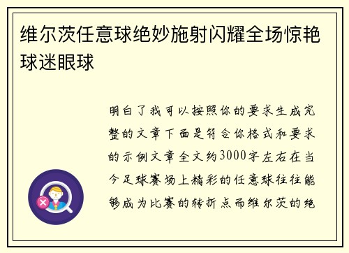 维尔茨任意球绝妙施射闪耀全场惊艳球迷眼球