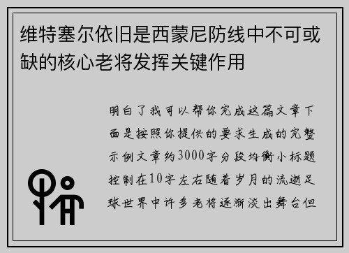 维特塞尔依旧是西蒙尼防线中不可或缺的核心老将发挥关键作用 维特塞尔依旧是西蒙尼防线中不可或缺的核心老将发挥关键作用