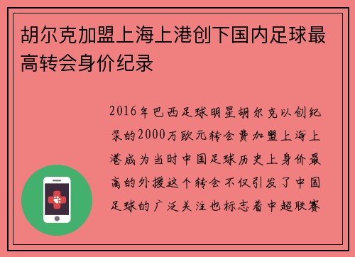 胡尔克加盟上海上港创下国内足球最高转会身价纪录