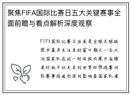 聚焦FIFA国际比赛日五大关键赛事全面前瞻与看点解析深度观察 聚焦FIFA国际比赛日五大关键赛事全面前瞻与看点解析深度观察