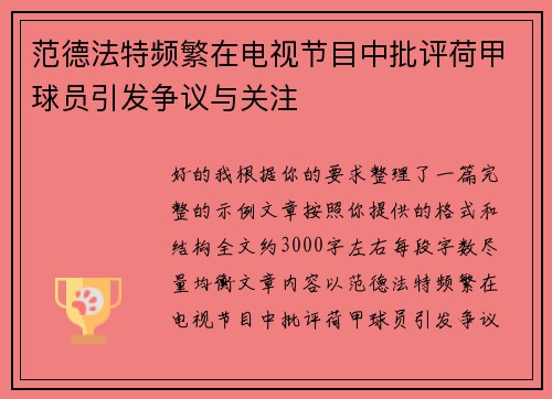范德法特频繁在电视节目中批评荷甲球员引发争议与关注 范德法特频繁在电视节目中批评荷甲球员引发争议与关注