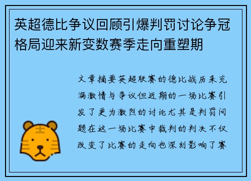 英超德比争议回顾引爆判罚讨论争冠格局迎来新变数赛季走向重塑期 英超德比争议回顾引爆判罚讨论争冠格局迎来新变数赛季走向重塑期
