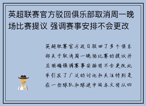 英超联赛官方驳回俱乐部取消周一晚场比赛提议 强调赛事安排不会更改