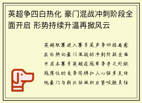 英超争四白热化 豪门混战冲刺阶段全面开启 形势持续升温再掀风云 英超争四白热化 豪门混战冲刺阶段全面开启 形势持续升温再掀风云