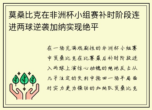 莫桑比克在非洲杯小组赛补时阶段连进两球逆袭加纳实现绝平