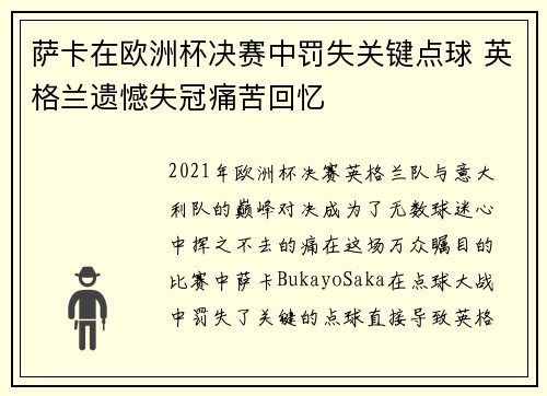 萨卡在欧洲杯决赛中罚失关键点球 英格兰遗憾失冠痛苦回忆 萨卡在欧洲杯决赛中罚失关键点球 英格兰遗憾失冠痛苦回忆