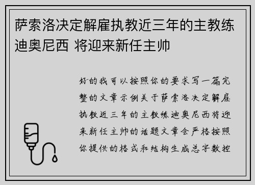 萨索洛决定解雇执教近三年的主教练迪奥尼西 将迎来新任主帅 萨索洛决定解雇执教近三年的主教练迪奥尼西 将迎来新任主帅