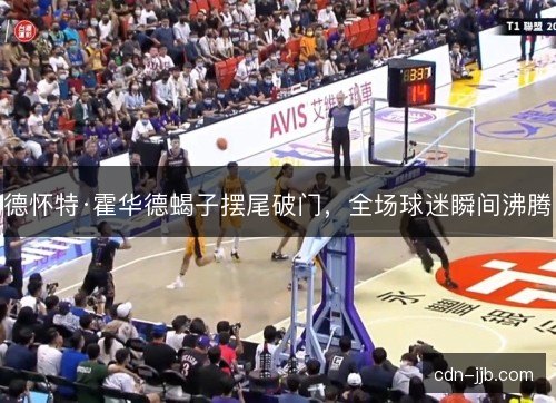 德怀特·霍华德蝎子摆尾破门，全场球迷瞬间沸腾
